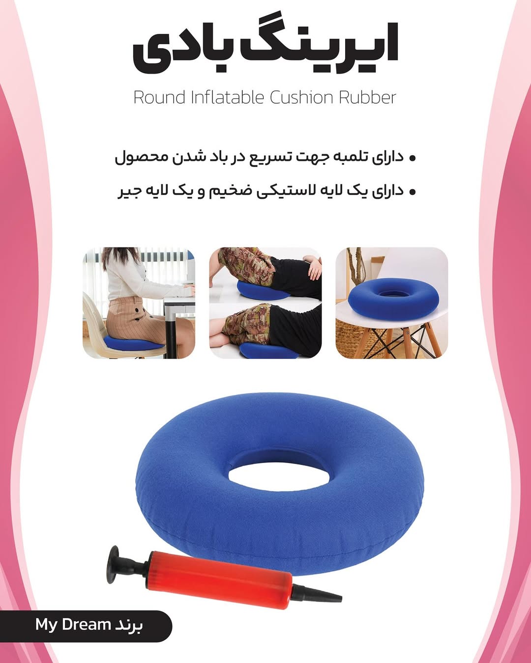 ایرینگ بادی به همراه تلمبه